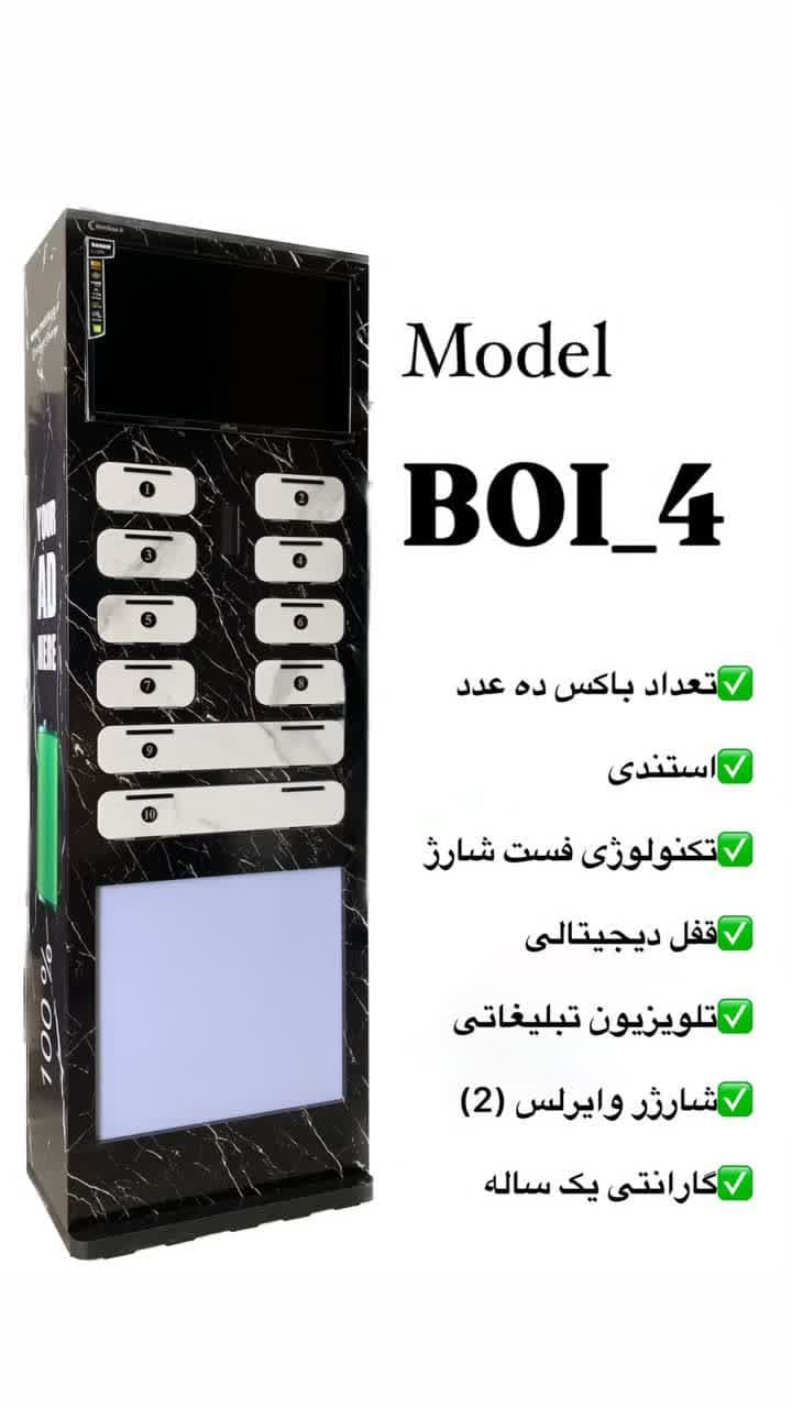  شارژرهای فست پاورباکس – پاورباکس هوشمند – استند تلویزیون دار – ایستگاههای شارژر دارای قفل دیجیتالی و معمولی – فست شارژ – شارژرهای BO 