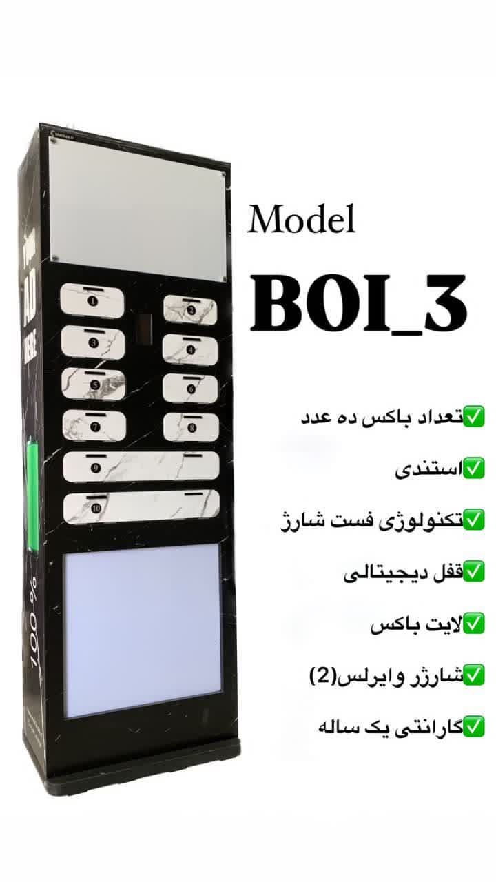 شارژر باکسی BOI-3