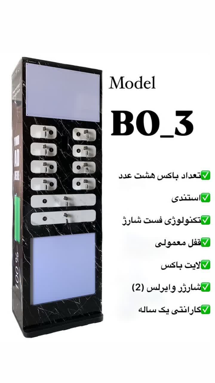  شارژر باکسی BO-3