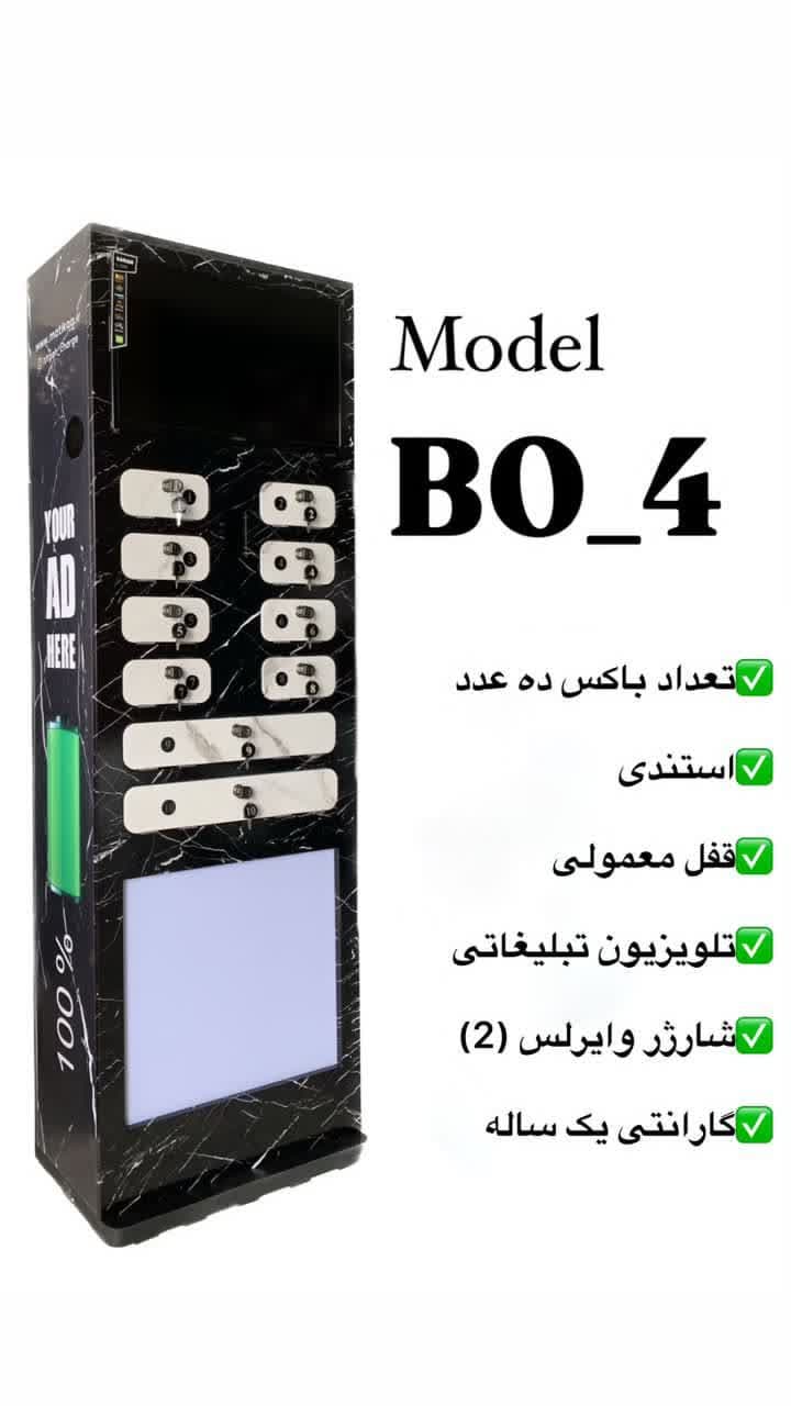  شارژر باکسی BO-4