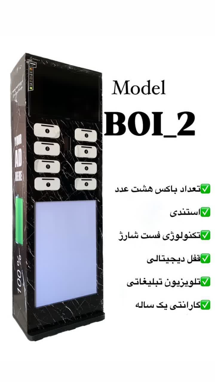  شارژر باکسی BOI-2
